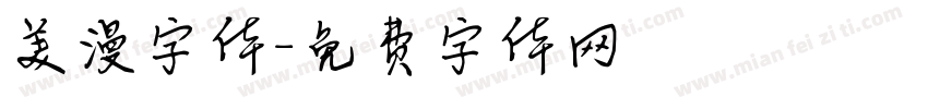 美漫字体字体转换