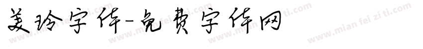 美玲字体字体转换