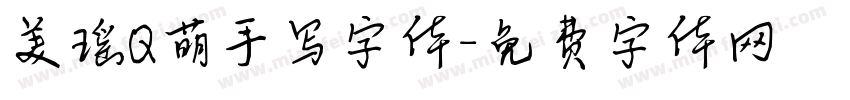 美瑶Q萌手写字体字体转换