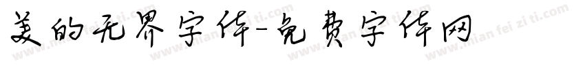 美的无界字体字体转换