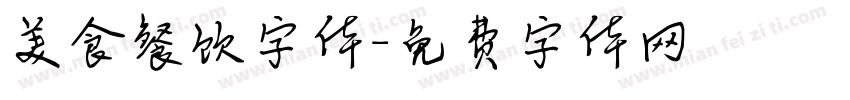 美食餐饮字体字体转换