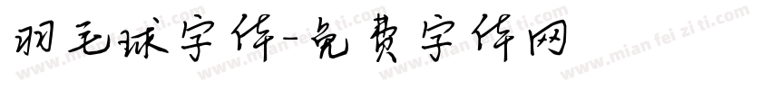 羽毛球字体字体转换