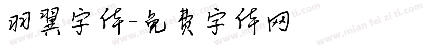 羽翼字体字体转换