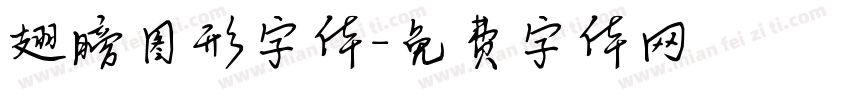 翅膀图形字体字体转换