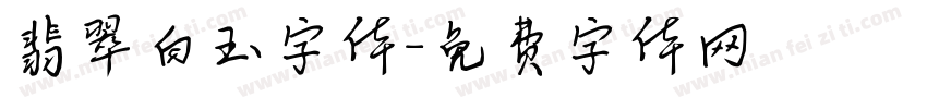 翡翠白玉字体字体转换