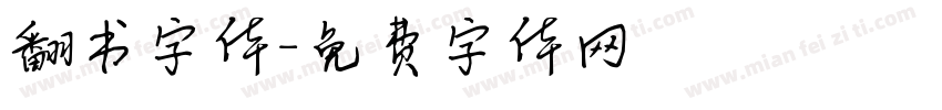 翻书字体字体转换
