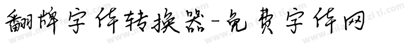 翻牌字体转换器字体转换