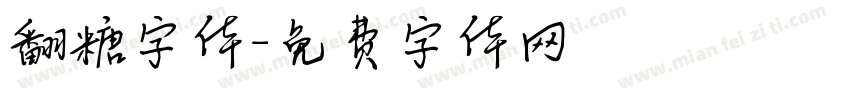 翻糖字体字体转换