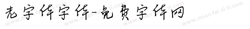 老字体字体字体转换