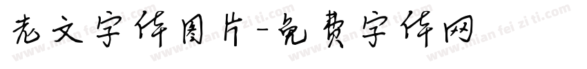 老文字体图片字体转换