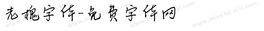 老槐字体字体转换