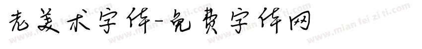 老美术字体字体转换