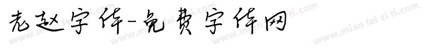 老赵字体字体转换