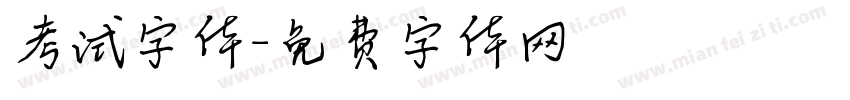 考试字体字体转换