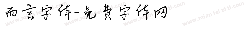 而言字体字体转换