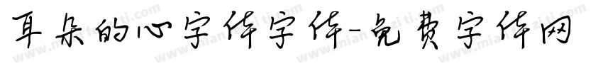 耳朵的心字体字体字体转换