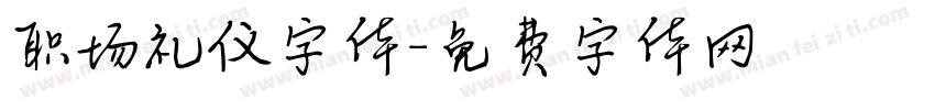 职场礼仪字体字体转换