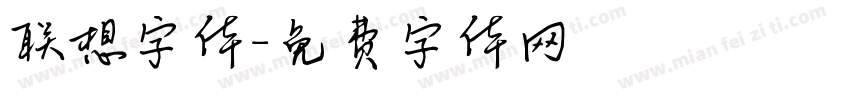 联想字体字体转换