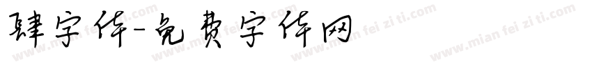 肆字体字体转换