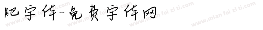 肥字体字体转换
