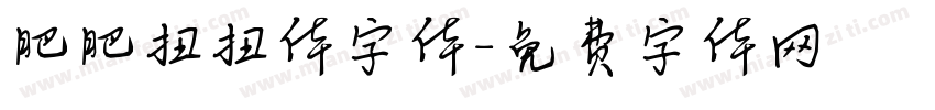 肥肥扭扭体字体字体转换