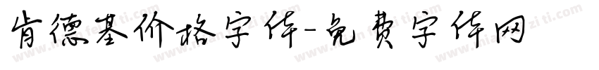 肯德基价格字体字体转换