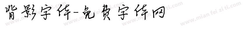 背影字体字体转换