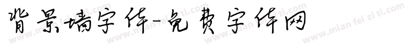 背景墙字体字体转换