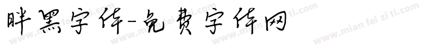 胖黑字体字体转换