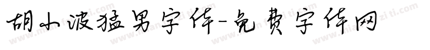 胡小波猛男字体字体转换
