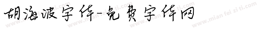 胡海波字体字体转换