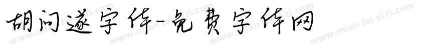 胡问遂字体字体转换