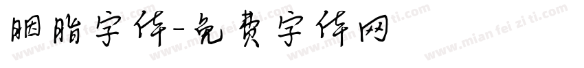 胭脂字体字体转换