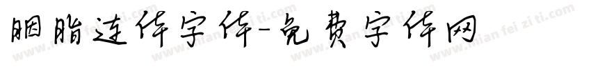 胭脂连体字体字体转换