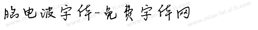 脑电波字体字体转换