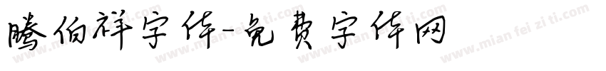 腾伯祥字体字体转换