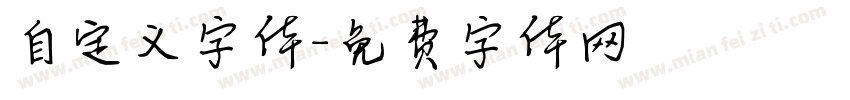 自定义字体字体转换