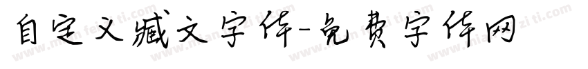 自定义臧文字体字体转换