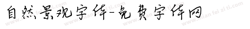 自然景观字体字体转换