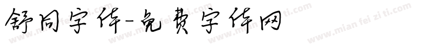 舒同字体字体转换