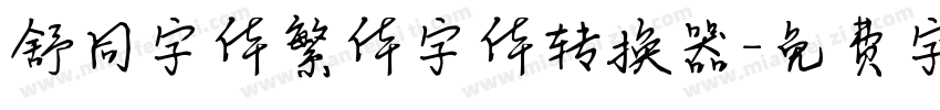 舒同字体繁体字体转换器字体转换