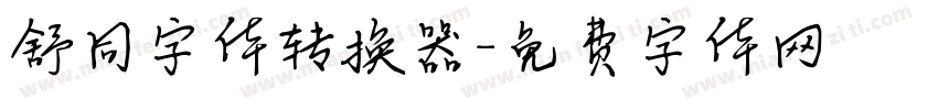 舒同字体转换器字体转换
