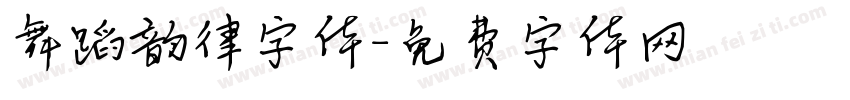 舞蹈韵律字体字体转换