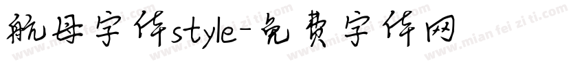 航母字体style字体转换