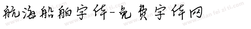 航海船舶字体字体转换