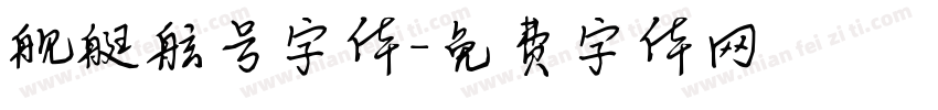 舰艇舷号字体字体转换