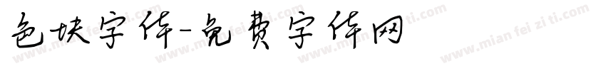 色块字体字体转换
