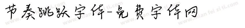 节奏跳跃字体字体转换