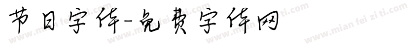 节日字体字体转换