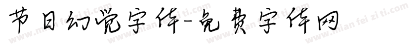 节日幻觉字体字体转换